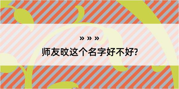 师友旼这个名字好不好?