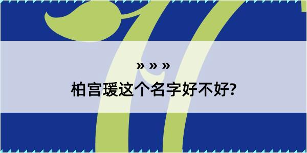 柏宫瑗这个名字好不好?