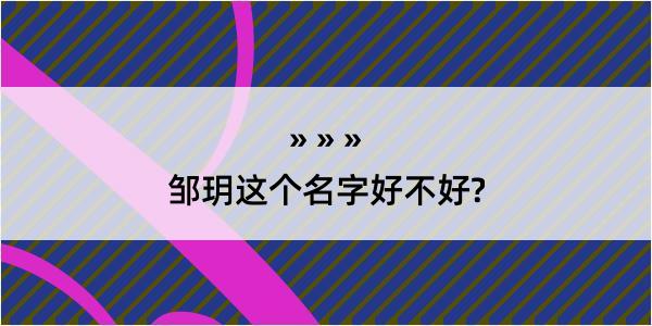 邹玥这个名字好不好?