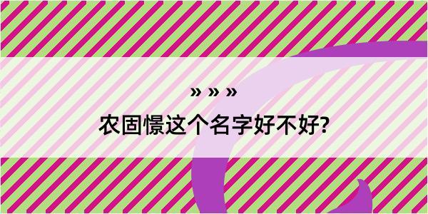 农固憬这个名字好不好?