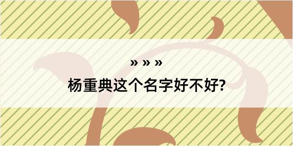 杨重典这个名字好不好?