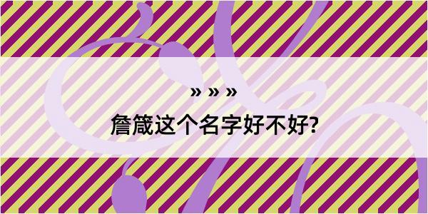 詹箴这个名字好不好?