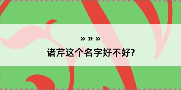 诸芹这个名字好不好?