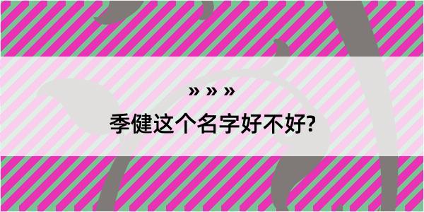 季健这个名字好不好?