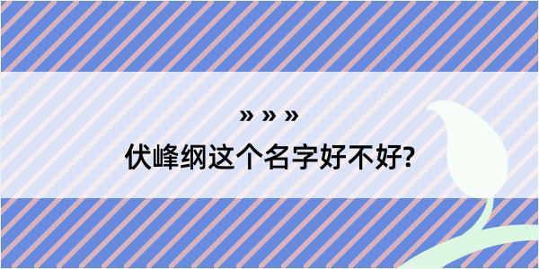 伏峰纲这个名字好不好?