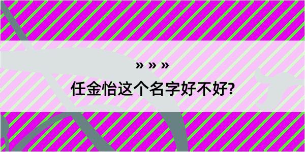 任金怡这个名字好不好?