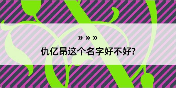 仇亿昂这个名字好不好?