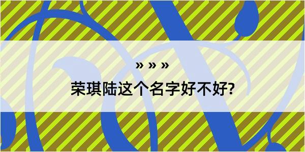 荣琪陆这个名字好不好?