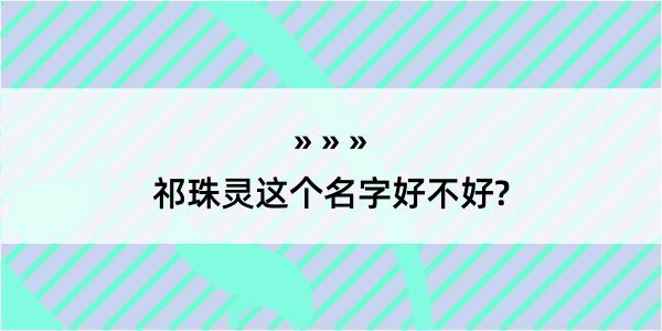 祁珠灵这个名字好不好?