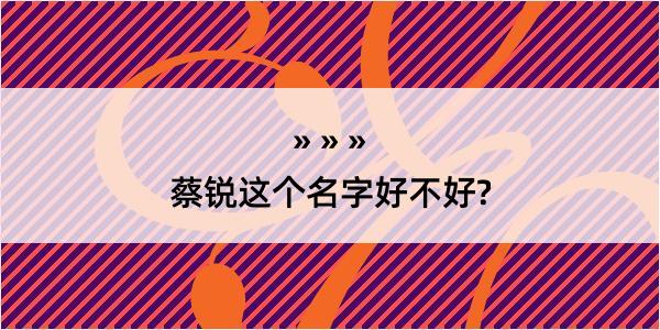 蔡锐这个名字好不好?