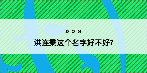 洪连秉这个名字好不好?