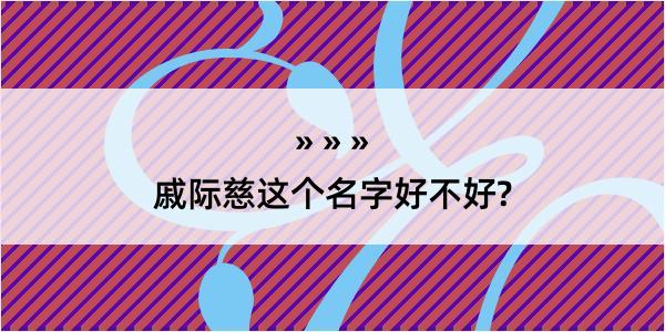 戚际慈这个名字好不好?