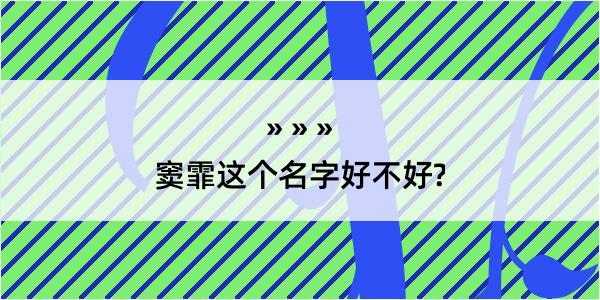 窦霏这个名字好不好?