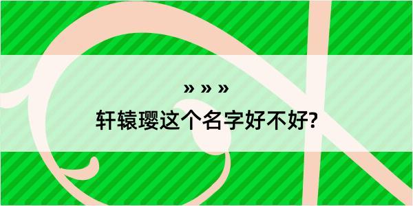 轩辕璎这个名字好不好?