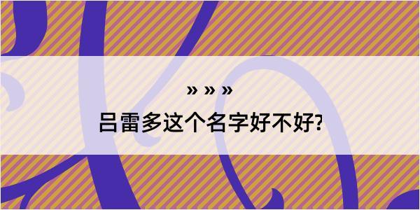 吕雷多这个名字好不好?