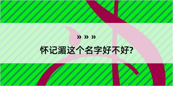 怀记湄这个名字好不好?