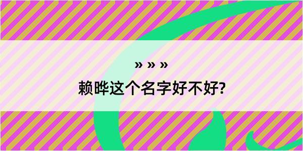 赖晔这个名字好不好?