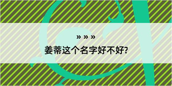 姜蒂这个名字好不好?