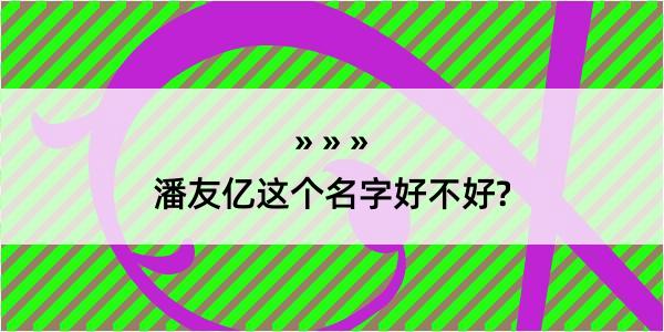 潘友亿这个名字好不好?