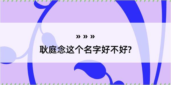 耿庭念这个名字好不好?