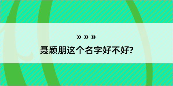 聂颖朋这个名字好不好?