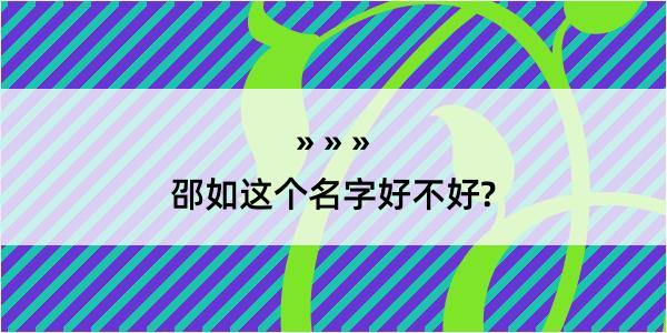 邵如这个名字好不好?