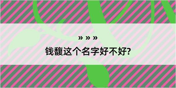 钱馥这个名字好不好?