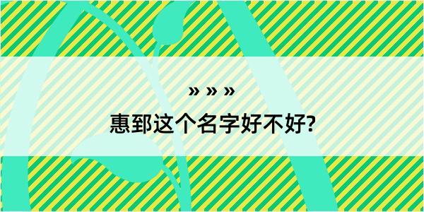 惠郅这个名字好不好?