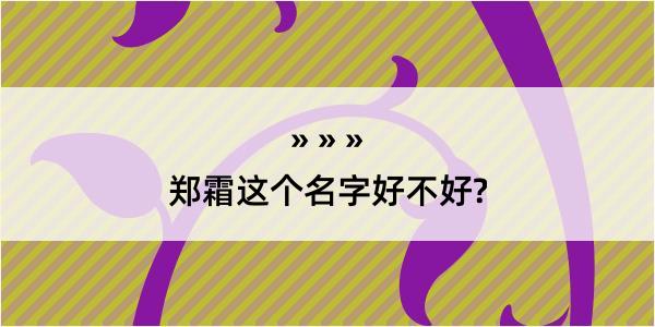 郑霜这个名字好不好?