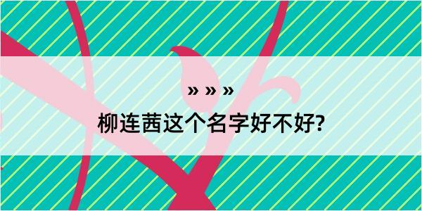 柳连茜这个名字好不好?