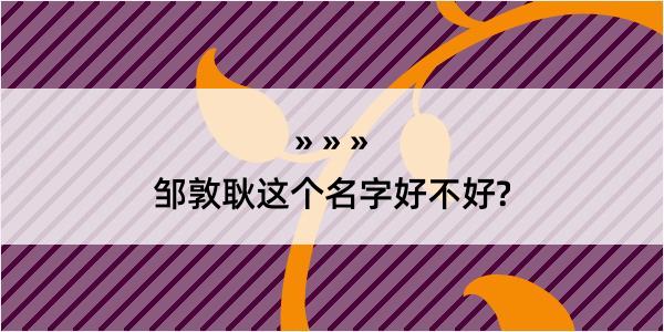 邹敦耿这个名字好不好?