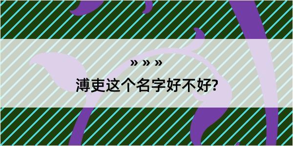 溥吏这个名字好不好?