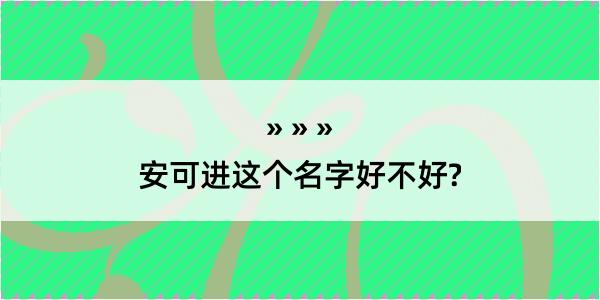 安可进这个名字好不好?