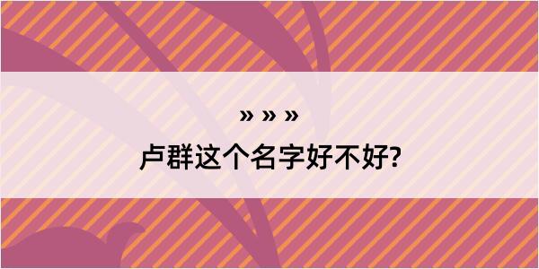 卢群这个名字好不好?