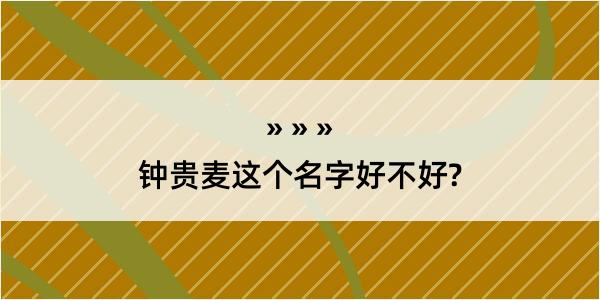 钟贵麦这个名字好不好?