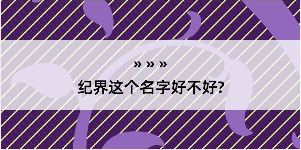 纪界这个名字好不好?