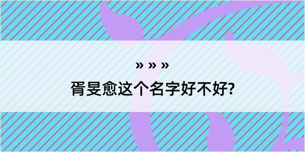 胥旻愈这个名字好不好?