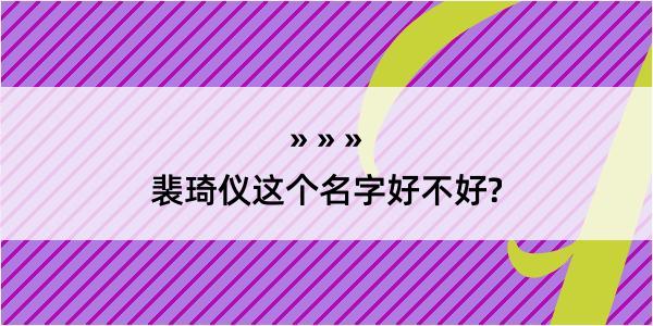 裴琦仪这个名字好不好?