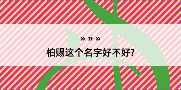 柏赐这个名字好不好?