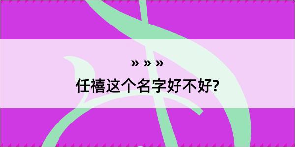 任禧这个名字好不好?