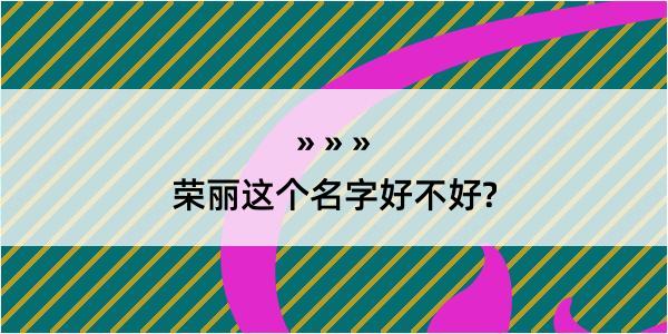 荣丽这个名字好不好?