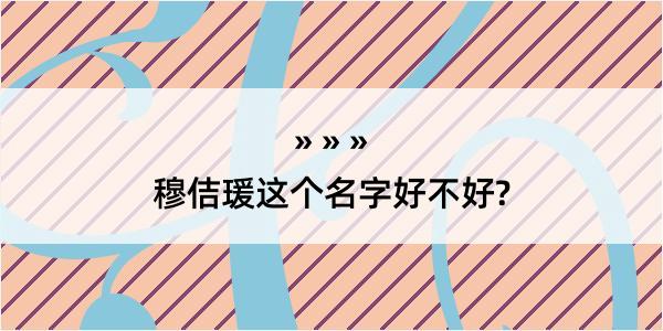 穆佶瑗这个名字好不好?