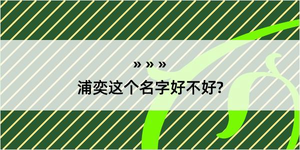 浦奕这个名字好不好?