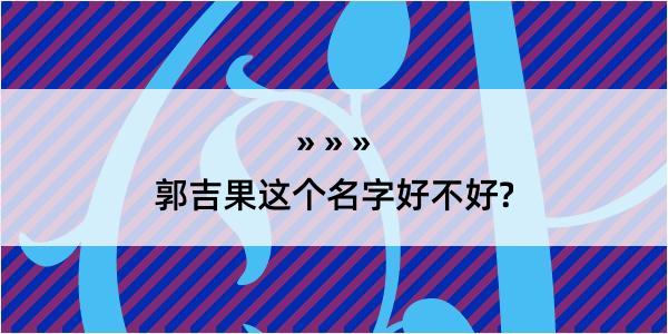 郭吉果这个名字好不好?