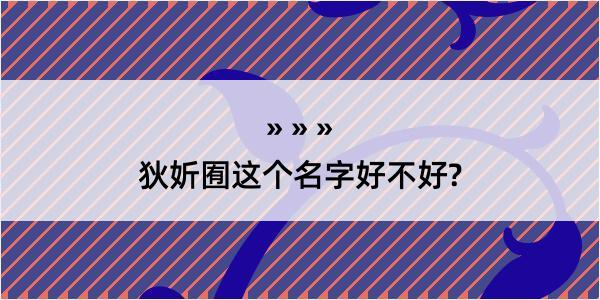 狄妡囿这个名字好不好?