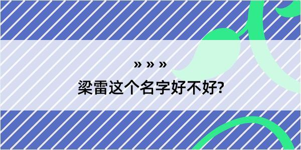 梁雷这个名字好不好?