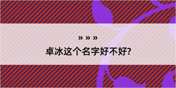 卓冰这个名字好不好?