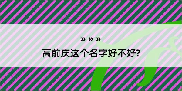 高前庆这个名字好不好?