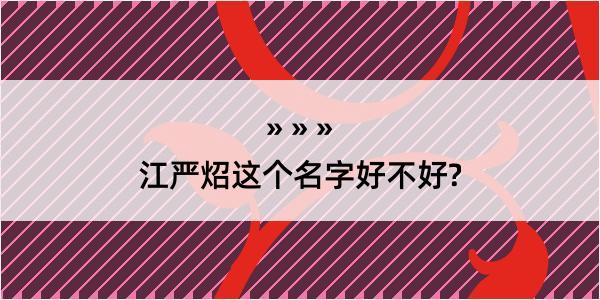 江严炤这个名字好不好?