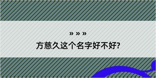 方慈久这个名字好不好?